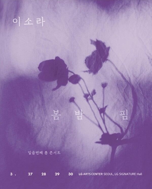 이소라 봄 콘서트 봄밤 핌…아름답고 처연한 존재와 사랑을 노래하다