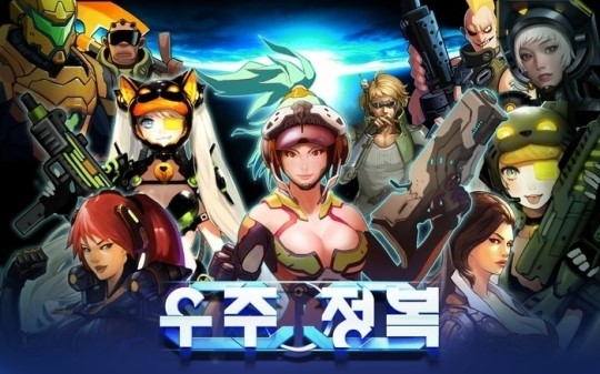 [취재] 우주여행 경품으로 내건 모바일 게임 우주정복, 파격 경품이벤트 주목!