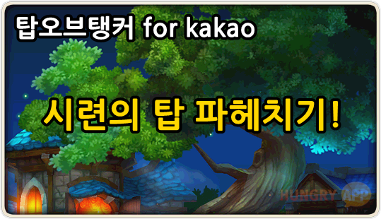 탑오브탱커, 시련의 탑 핵심 공략!