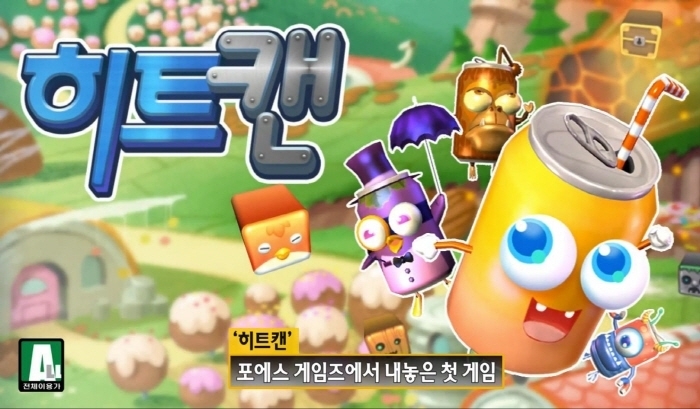 [터치클립]4Sgames, 히트캔 정식출시
