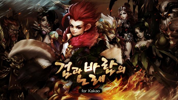 4399KOREA, 검과 바람의 노래 for Kakao 출시 예고