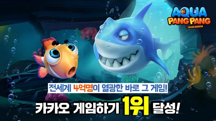 구름컴퍼니, 아쿠아팡팡 for Kakao 카카오 게임하기 인기게임 1위 달성