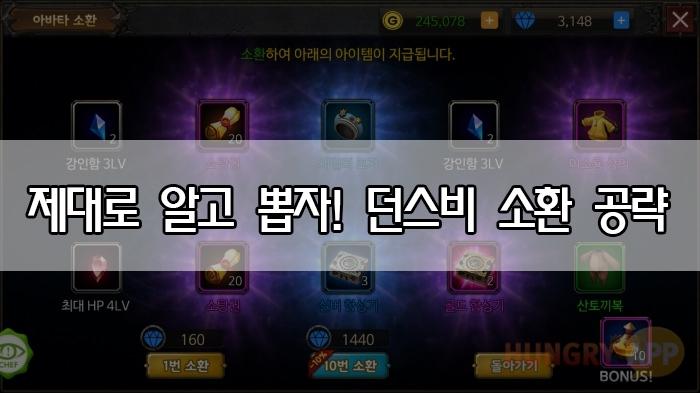 [공략] 제대로 알고 뽑자! 던스비 소환 공략