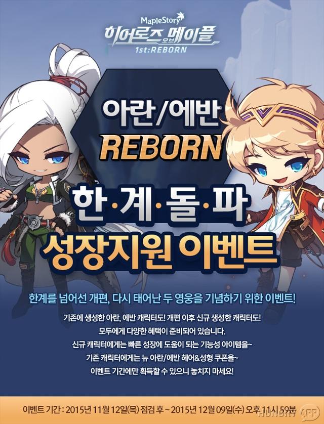 [메이플스토리] 새로워진 아란과 에반 성장을 지원합니다!