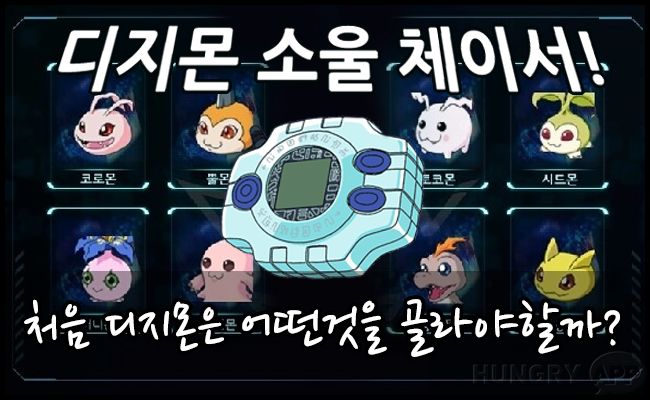 [공략] 디지몬소울체이서 처음 디지몬은 어떤것을 골라야할까?