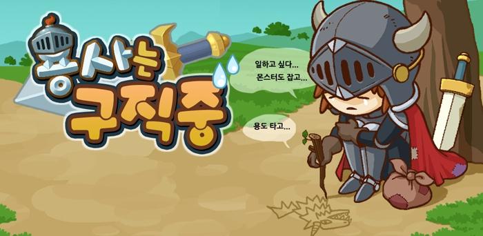 포에스게임즈, 용사는 구직중 출시