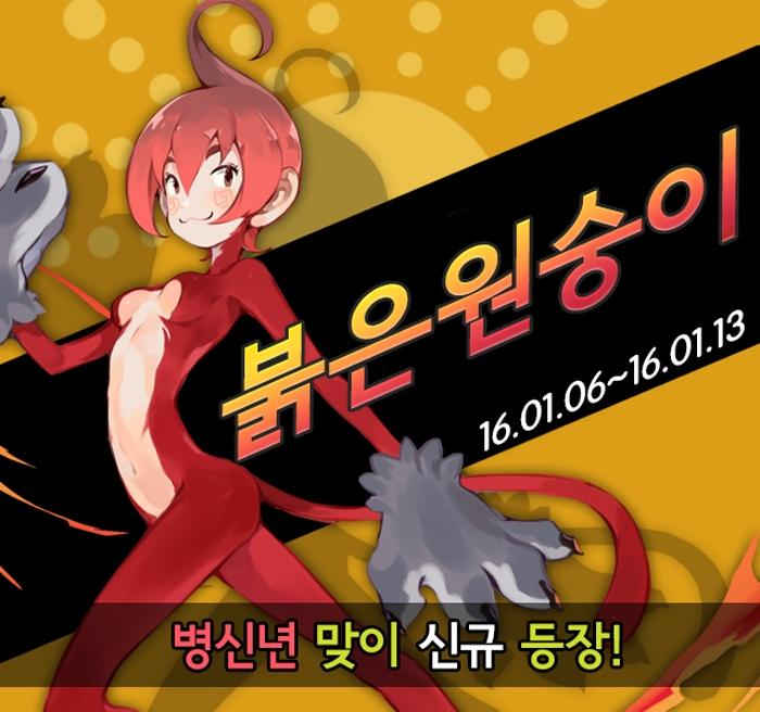 무브 주식회사, 몬스터 플러스 신규 캐릭터 붉은 원숭이 추가