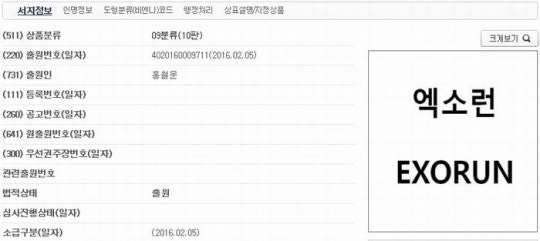 [단독] 남성 아이돌 EXO 등장 러닝게임? 엑소런(EXORUN) 신규 상표권 출원! | 인스티즈