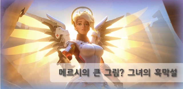 [오버워치] 메르시의 큰 그림? 그녀의 흑막설