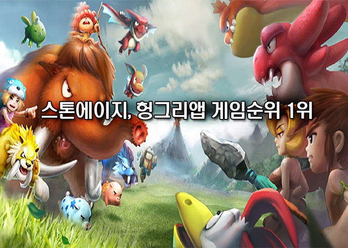 [순위] 6월 5주차 헝앱 모바일 게임순위, 스톤에이지 새로운 1위!