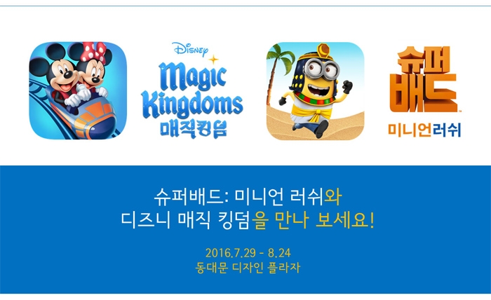 [게임로프트] 슈퍼배드&디즈니 매직 킹덤, 구글플레이 오락실 출품