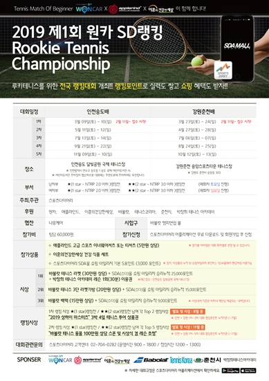 테니스 초보자를 위한 ‘원카 SD랭킹 루키테니스챔피언십’ 개최
