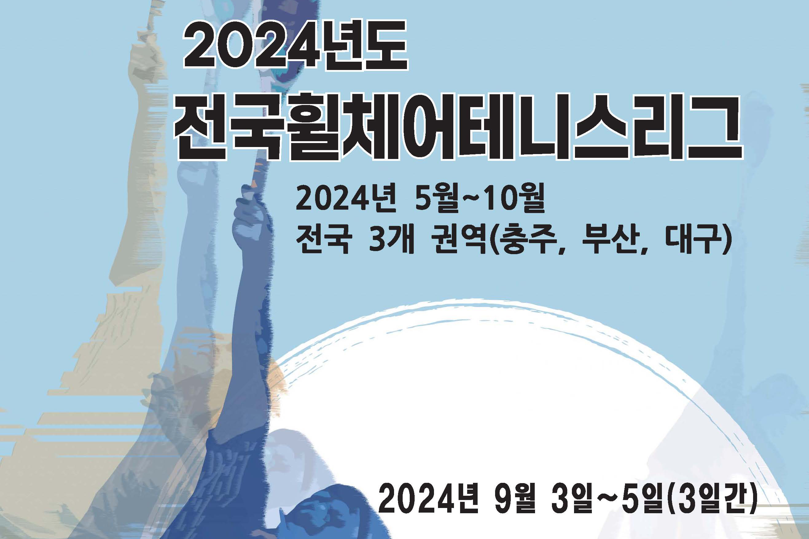 2024 전국휠체어테니스리그전 2차대회.. 9월 3일 충주에서 개막