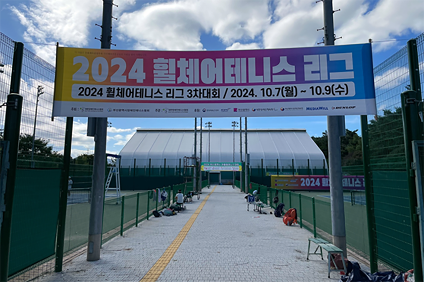 2024 전국휠체어테니스리그전 3차대회.. 10월 7일 부산에서 개막