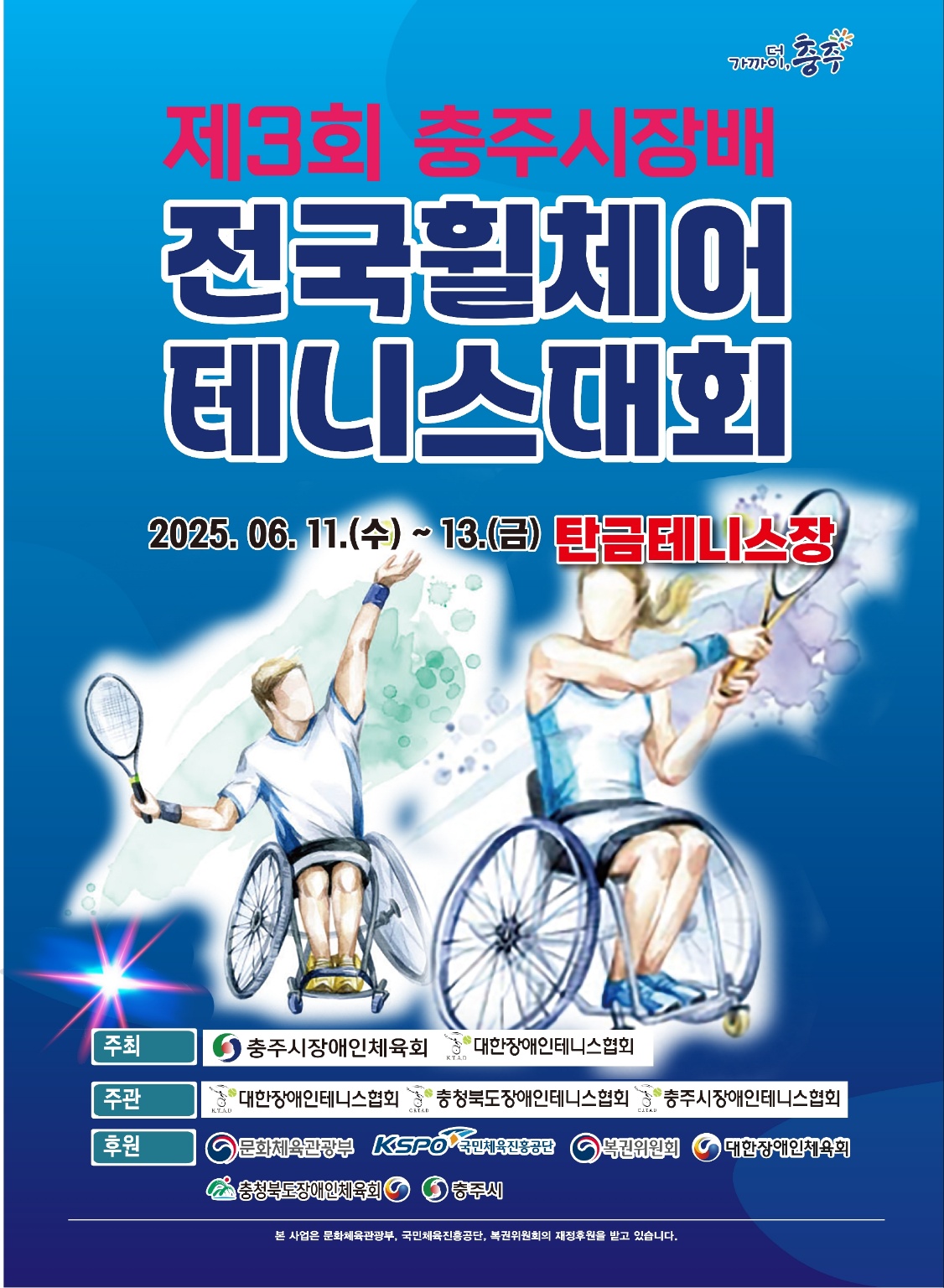 제3회 충주시장배 전국휠체어테니스대회, 11일 개막