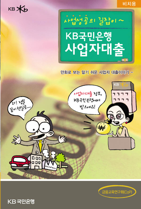 국민銀, 사업자대출 관련 만화책자 제작 배포