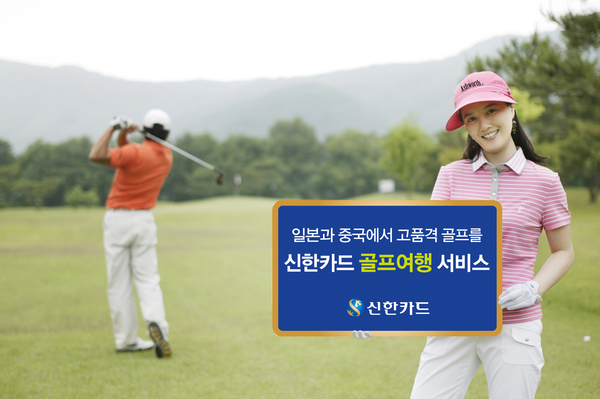 신한카드, 골프여행 서비스 실시