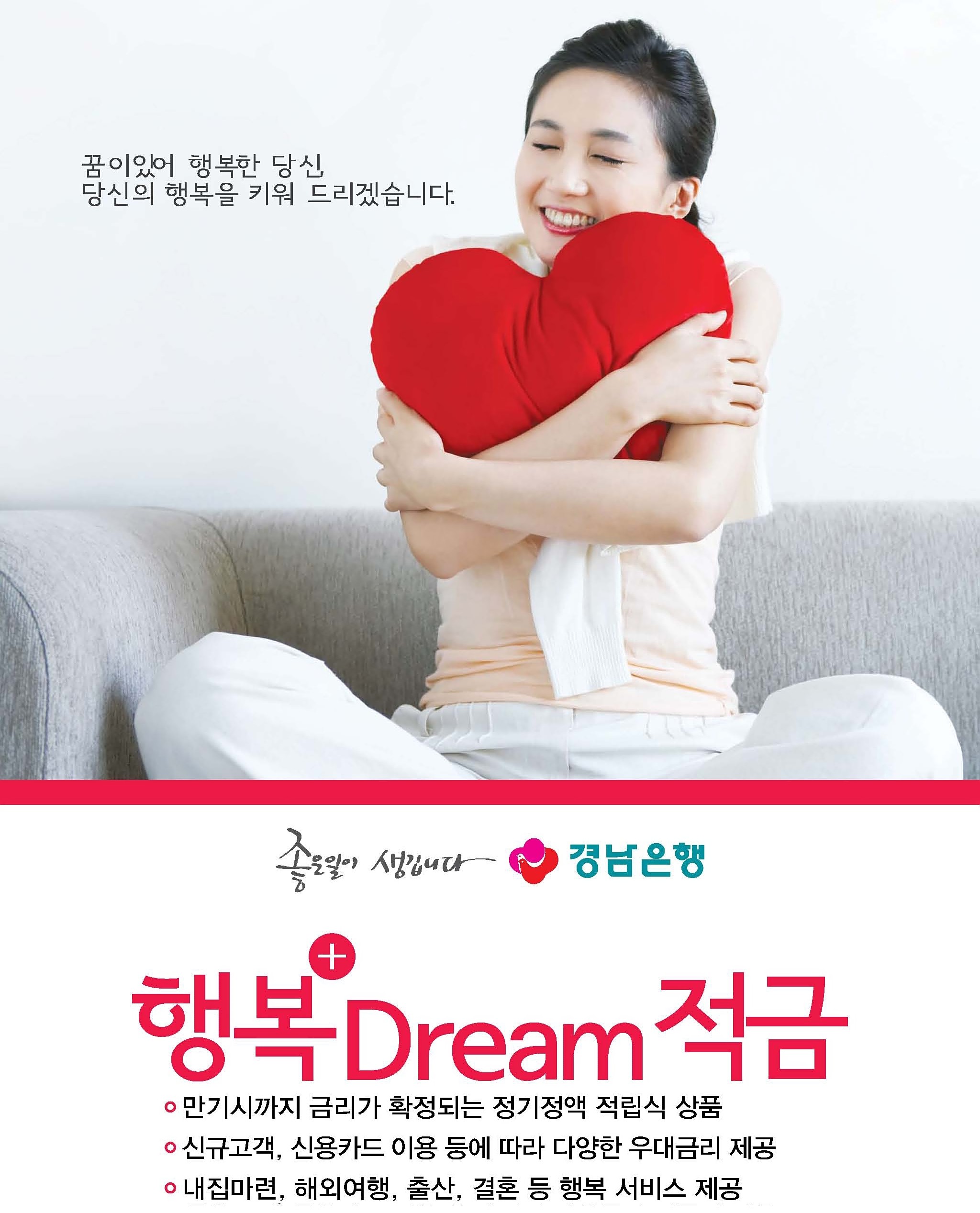 경남銀, 행복 드림 적금출시