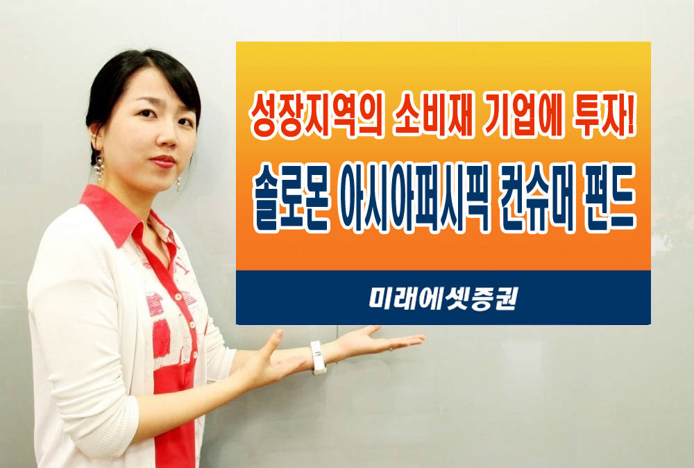 미래에셋證, 솔로몬 아시아퍼시픽 컨슈머 펀드