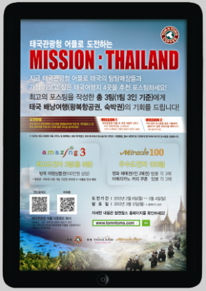 탐앤탐스, 태국관광청과 해외여행 공동프로모션