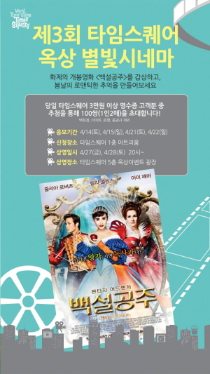 타임스퀘어, 옥상별빛시네마 개최