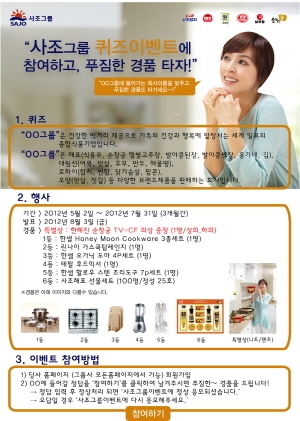 사조그룹, 고객 감사 홈페이지 퀴즈 이벤트
