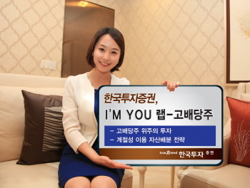 한국투자證, 아임유 랩-고배당주 출시