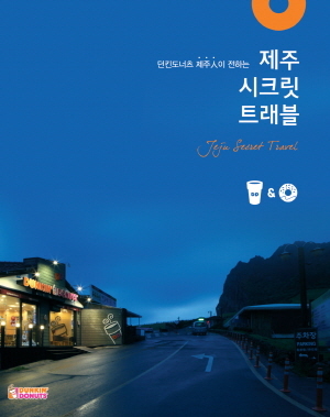 던킨도너츠, 제주 시크릿 트래블 발간