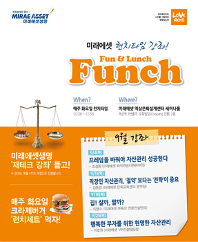 미래에셋생명, 런치타임강좌 Funch 개최