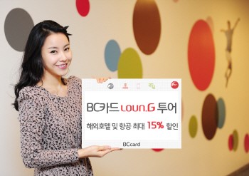 BC카드, 라운.G 투어 이용시 최대 15% 할인