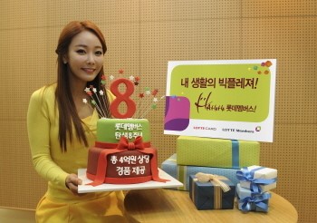 롯데멤버스, 탄생 8주년 이벤트