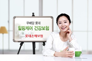 롯데손보, 롯데 힐링케어 건강보험 인기