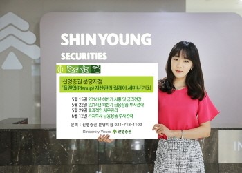 신영證, 매주 목요일 분당지점 자산관리 릴레이 세미나