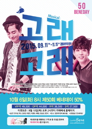 카페베네, 베네데이 뮤지컬 고래고래 50% 할인