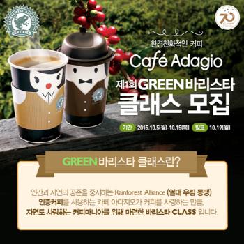 파리바게뜨, GREEN 바리스타 클래스 개최