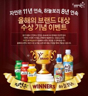 웅진식품, 자연은·하늘보리 브랜드 대상 수상기념 이벤트