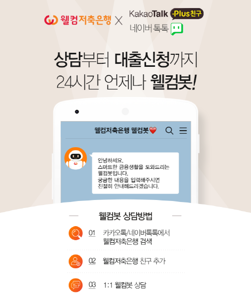웰컴저축은행, 챗봇상담 서비스 웰컴봇 오픈