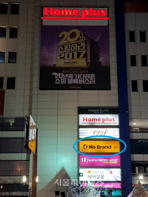 이마트 노브랜드, 홈플러스와 한 지붕 두 가족