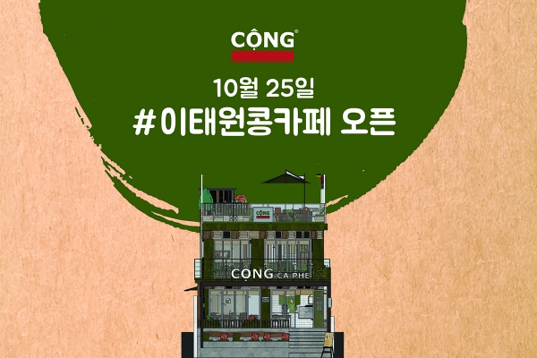 SNS 핫플 베트남 콩카페, 이태원에 2호점