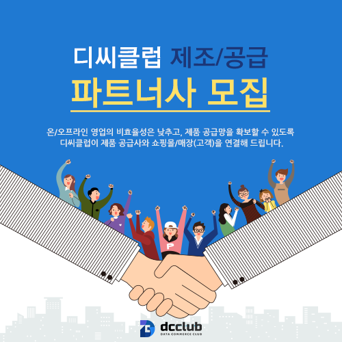 디씨클럽, 제조·공급 파트너사 모집