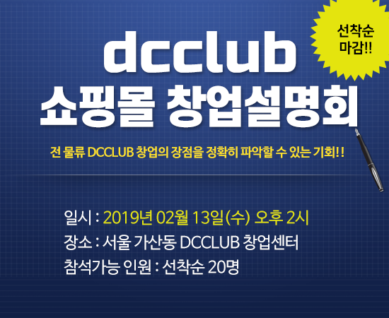 디씨클럽, 인터넷 쇼핑몰 창업설명회 개최