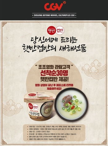 [이벤트] CJ제일제당, 설 연휴 CGV서 햇반컵반 선물
