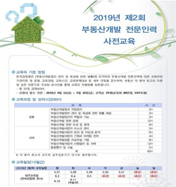 감정원, 제 2회 부동산개발 전문인력 사전교육 접수