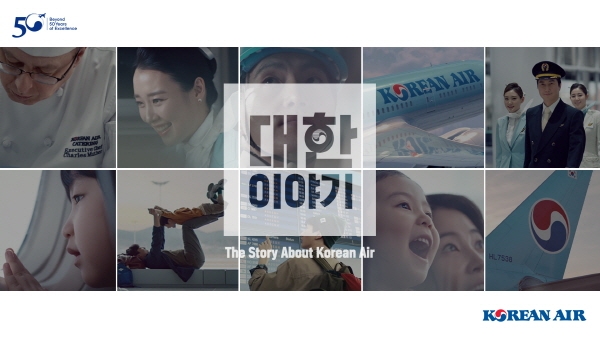 대한항공, 창립 50주년 대한이야기 광고 방영