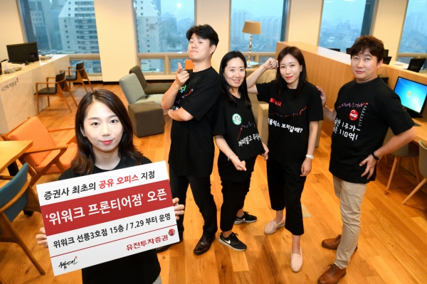 유진투자증권, 공유 오피스 지점 위워크 프론티어점 연다