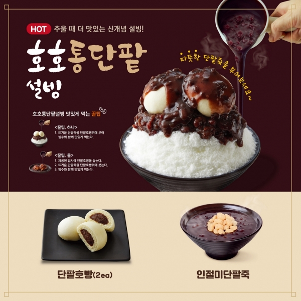 설빙 뜨거운 단팥죽 부어먹는 빙수 출시