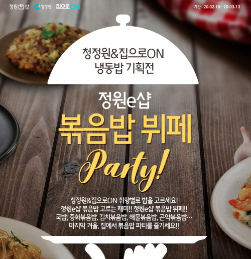 [이벤트] 대상 청정원·집으로온 냉동밥 기획전 