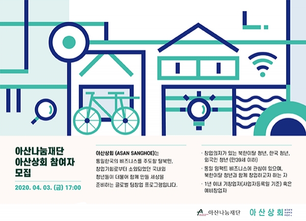 아산나눔재단, 글로벌 창업 프로그램 아산상회 참여자 모집