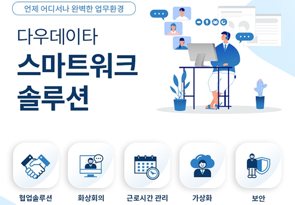 다우데이타, 스마트 워크 솔루션 패키지 출시