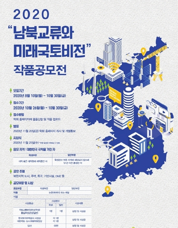 LH, 남북교류와 미래국토비전 작품 공모전 개최